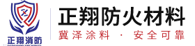 正翔防火材料、薄型防火涂料、鋼結(jié)構(gòu)防火涂料、河北防火涂料廠家